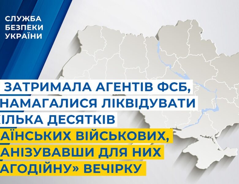 СБУ затримала агентів фсб, які намагалися ліквідувати декілька десятків українських військових