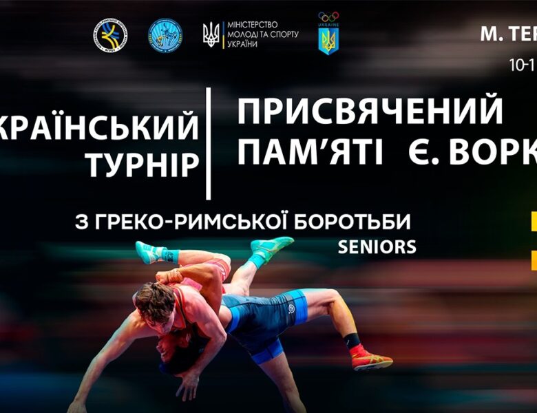 Килим В | Всеукраїнський турнір з боротьби греко-римської, присвячений пам’яті Є. Ворка (дорослі)
