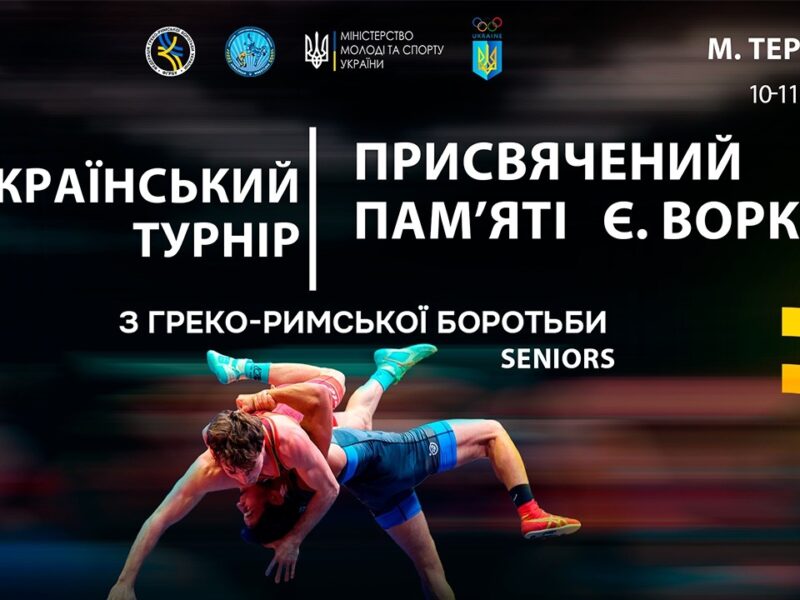 Килим В | Всеукраїнський турнір з боротьби греко-римської, присвячений пам’яті Є. Ворка (дорослі)