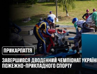 На Прикарпатті відбувся Чемпіонат України з пожежно-прикладного спорту