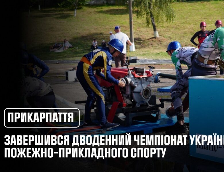 На Прикарпатті відбувся Чемпіонат України з пожежно-прикладного спорту