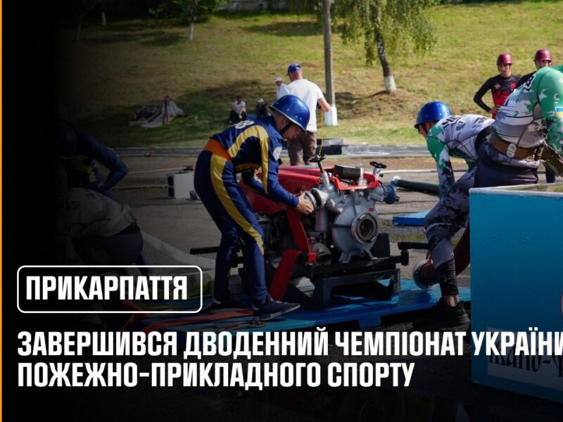 На Прикарпатті відбувся Чемпіонат України з пожежно-прикладного спорту