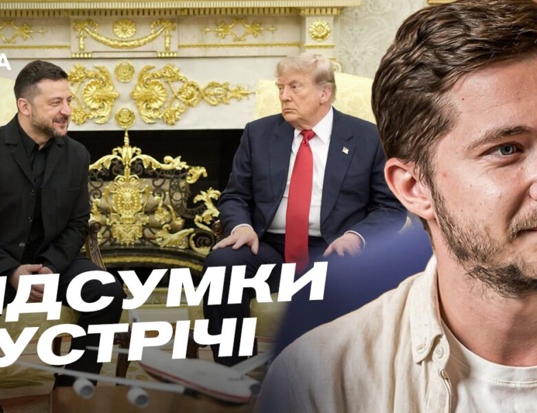 Зустріч Зеленського та Трампа: результати візиту до США | Олег Саакян
