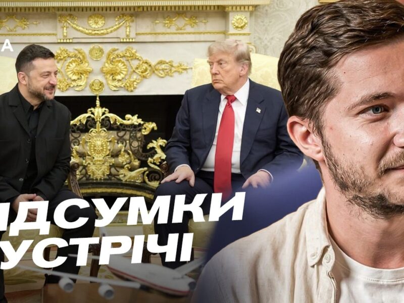 Зустріч Зеленського та Трампа: результати візиту до США | Олег Саакян
