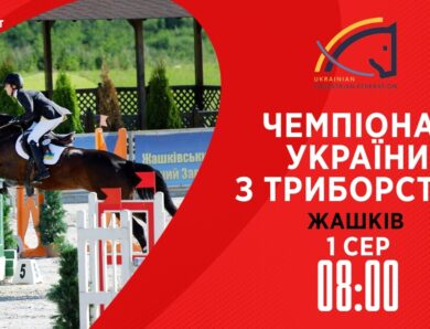 Чемпіонат України з триборства (кінний спорт). Подолання перешкод