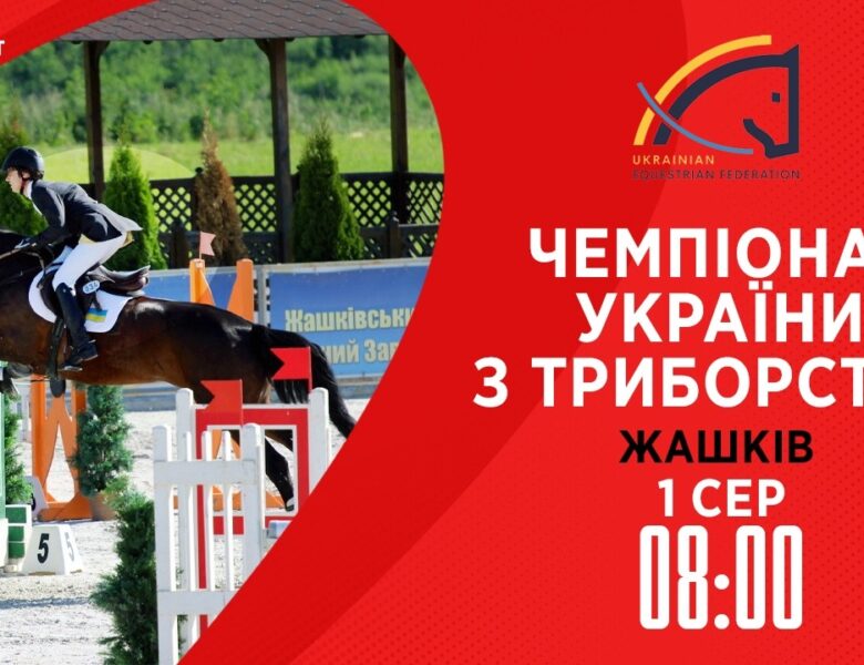 Чемпіонат України з триборства (кінний спорт). Подолання перешкод