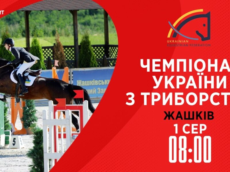 Чемпіонат України з триборства (кінний спорт). Подолання перешкод