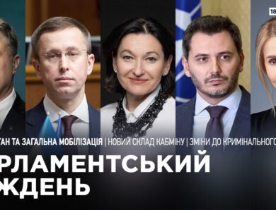 Парламентський тиждень 18.07.2026