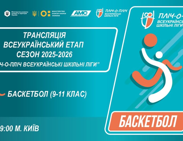 🔴LIVE | БАСКЕТБОЛ | 9-11 КЛАСИ | КИЇВ | ЕТАП 5 | ШКІЛЬНІ ЛІГИ | СЕЗОН 2025/2026