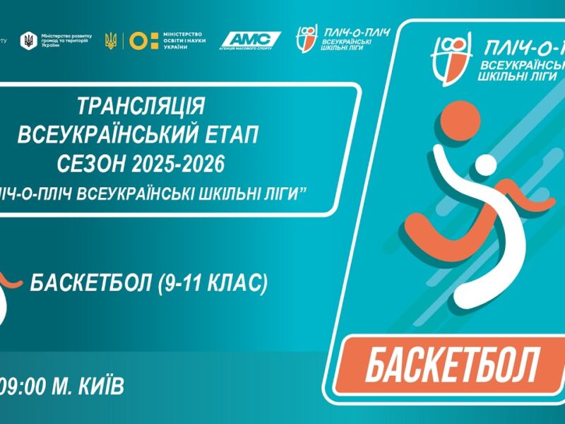 🔴LIVE | БАСКЕТБОЛ | 9-11 КЛАСИ | КИЇВ | ЕТАП 5 | ШКІЛЬНІ ЛІГИ | СЕЗОН 2025/2026