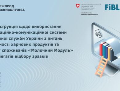 Відеоінструкція щодо використання системи “Молочний модуль” для делегата
