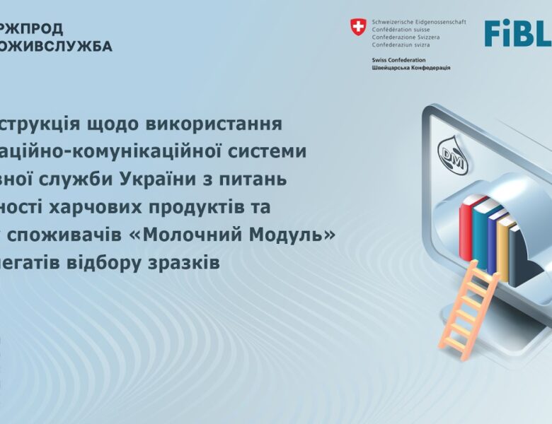 Відеоінструкція щодо використання системи “Молочний модуль” для делегата
