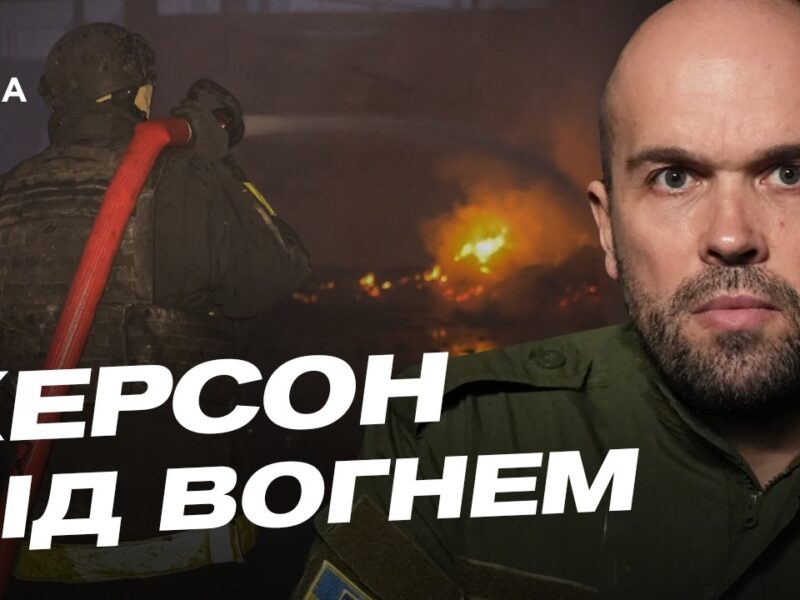 Ситуація на Херсонщині: щоденні обстріли та захист від дронів | Олександр Толоконніков