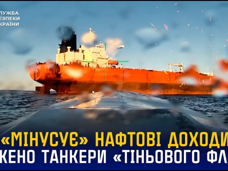 Морські дрони СБУ уразили танкери «тіньового флоту» рф «Louise 1» та «Banda» у Чорному морі