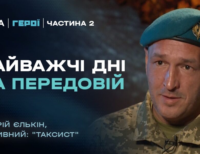 Спогади морпіха про найважчі дні на передовій (2 частина) | “Герої”