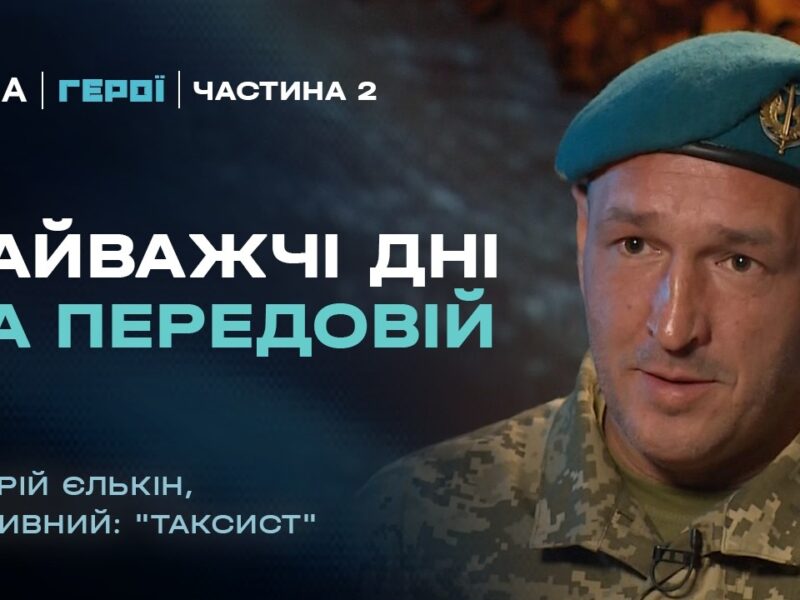 Спогади морпіха про найважчі дні на передовій (2 частина) | “Герої”
