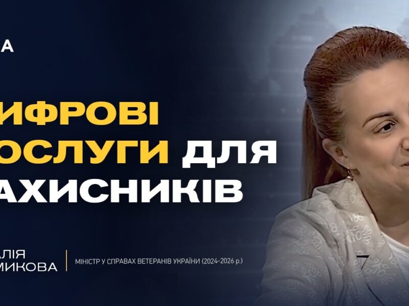 Підсумки роботи Міністерства у справах ветеранів за два роки | Наталія Калмикова