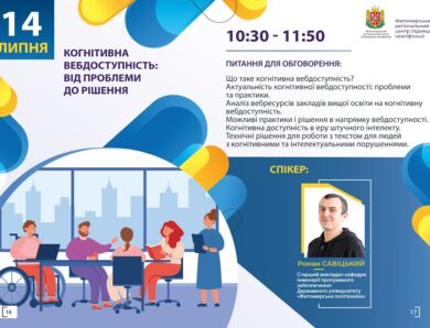 Вебінар “Когнітивна вебдоступність: від проблеми до рішення”