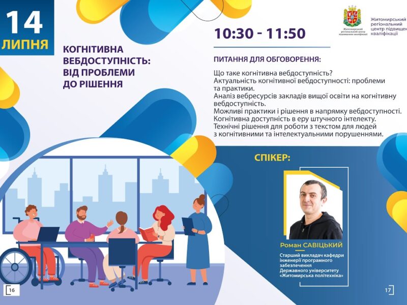 Вебінар “Когнітивна вебдоступність: від проблеми до рішення”