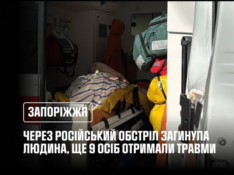 Запоріжжя: через російський обстріл загинула 1 людина, ще 9 осіб отримали травми