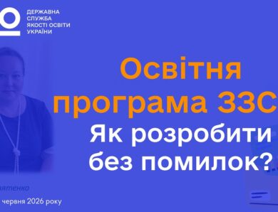 Освітня програма відповідно до законодавства: яких помилок припускаються школи? | Олена СВЯТЕНКО