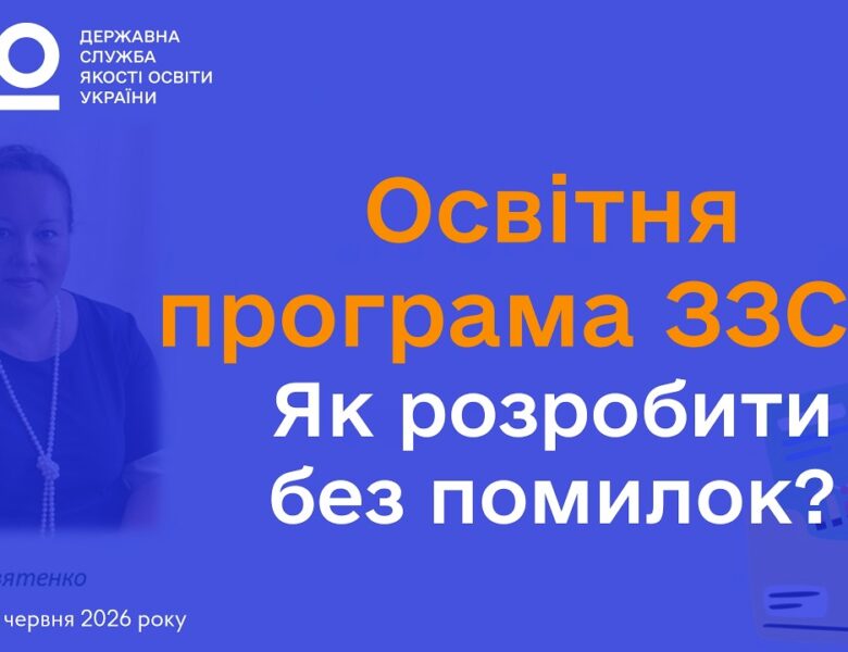 Освітня програма відповідно до законодавства: яких помилок припускаються школи? | Олена СВЯТЕНКО