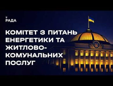 Засідання Комітету з питань енергетики та житлово-комунальних послуг 29.07.2026