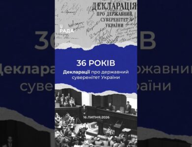 16 липня -36-та річниця з дня ухвалення Верховною Радою Декларації про державний суверенітет України