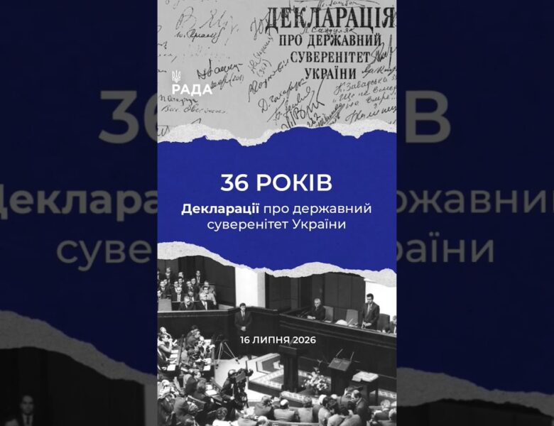 16 липня -36-та річниця з дня ухвалення Верховною Радою Декларації про державний суверенітет України