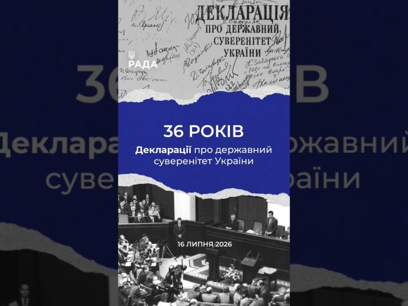 16 липня -36-та річниця з дня ухвалення Верховною Радою Декларації про державний суверенітет України