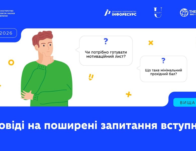 Пʼять найпоширеніших проблем і FAQ для вступників
