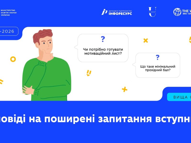 Пʼять найпоширеніших проблем і FAQ для вступників