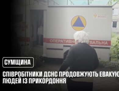 У Сумській області співробітники ДСНС продовжують евакуювати людей із прикордоння