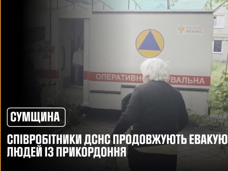 У Сумській області співробітники ДСНС продовжують евакуювати людей із прикордоння