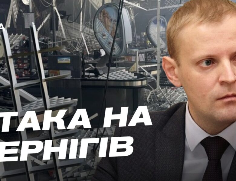 Чернігівщина під обстрілами: евакуація та наслідки ударів | Андрій Подорван