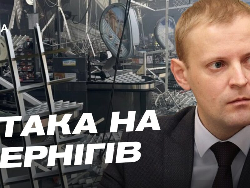 Чернігівщина під обстрілами: евакуація та наслідки ударів | Андрій Подорван