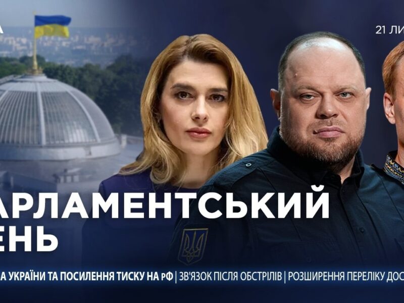 Парламентський день 21.07.2026