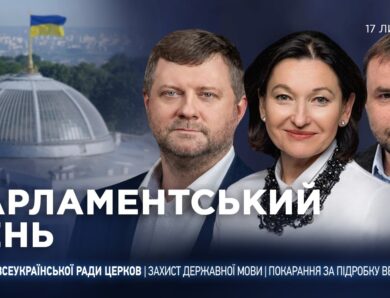 Парламентський день 17.07.2026