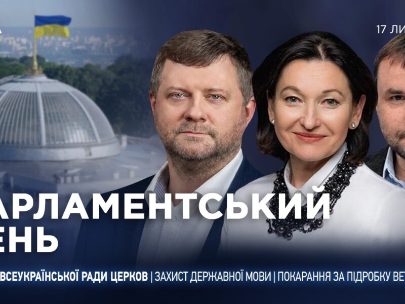 Парламентський день 17.07.2026