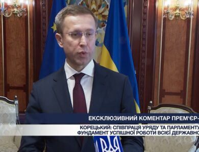 Ексклюзивний коментар Прем’єр-міністра Сергія Корецького про співпрацю Уряду та Парламенту