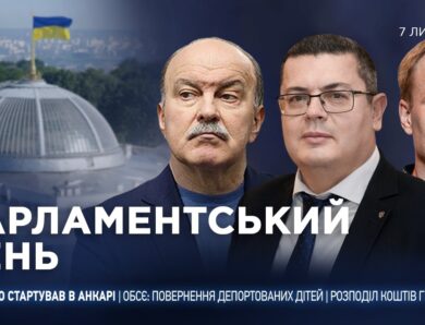 Парламентський день 07.07.2026