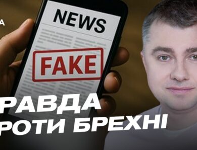 Як розпізнати російські фейки: поради експерта StopFake | Руслан Дейниченко