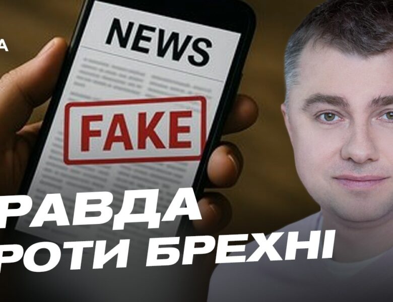 Як розпізнати російські фейки: поради експерта StopFake | Руслан Дейниченко