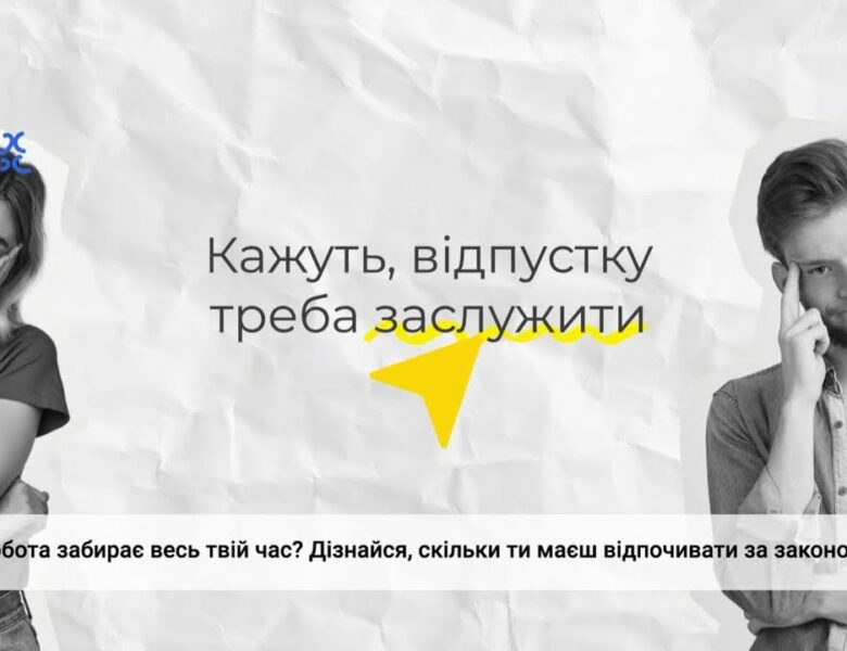 Відпочинок: від перерви до відпустки
