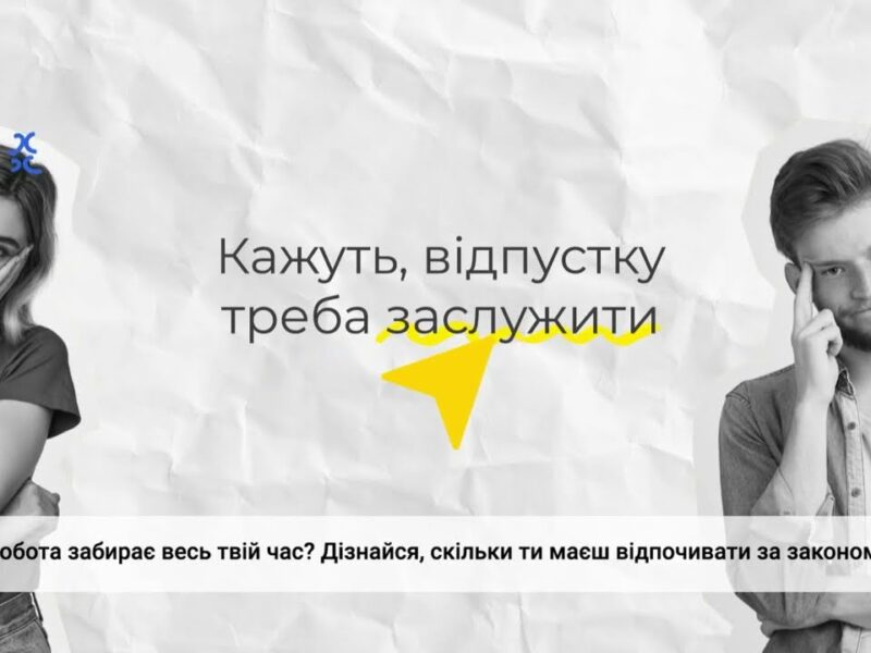 Відпочинок: від перерви до відпустки