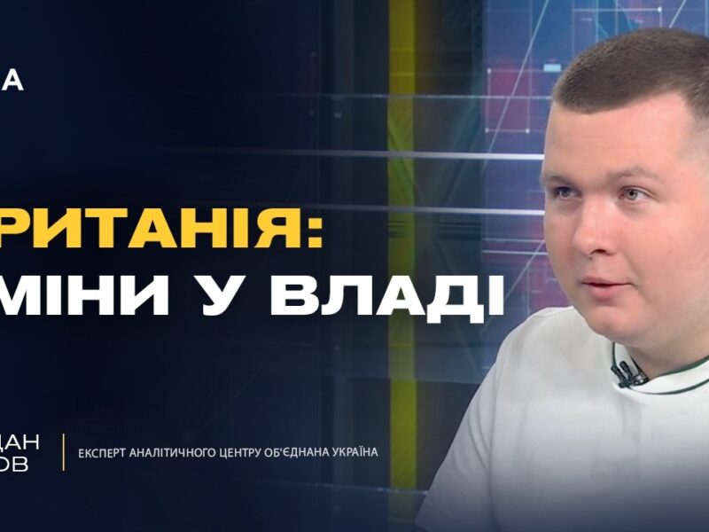 Чого чекати від нового уряду Великої Британії? | Богдан Попов