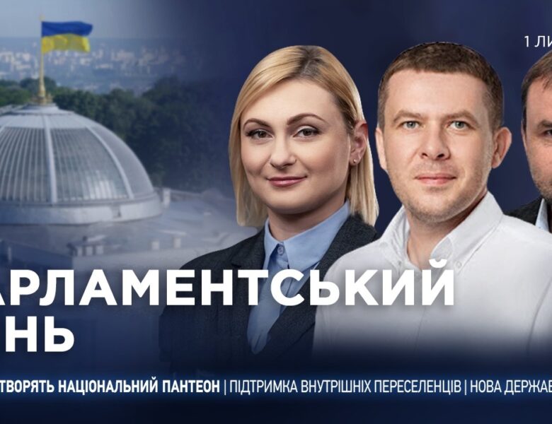 Парламентський день 01.07.2026