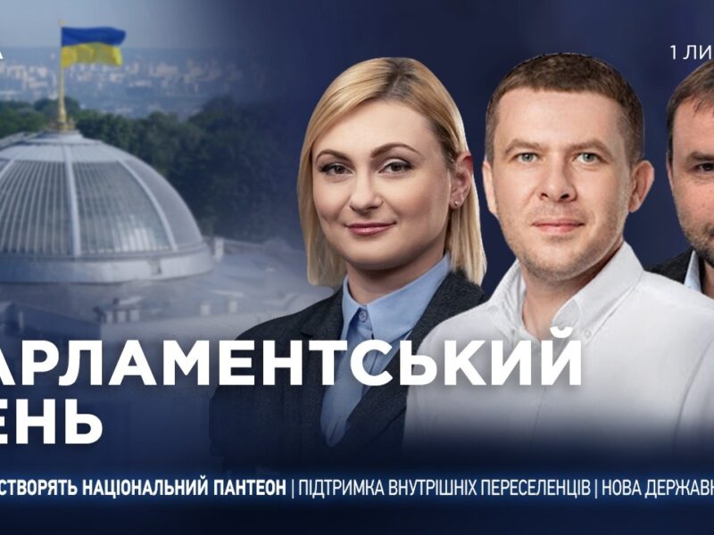 Парламентський день 01.07.2026