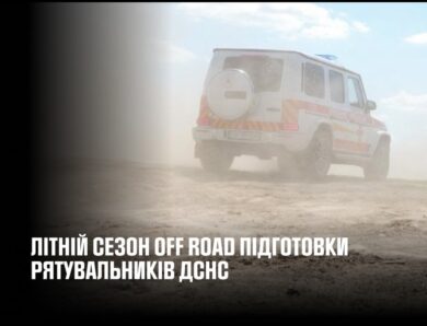 Стартував літній сезон офроуд-підготовки рятувальників ДСНС