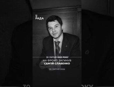 Три роки тому у боях загинув народний депутат України IV скликання, підполковник Сергій Слабенко🕯